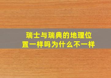 瑞士与瑞典的地理位置一样吗为什么不一样