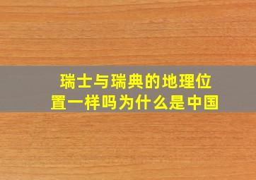 瑞士与瑞典的地理位置一样吗为什么是中国