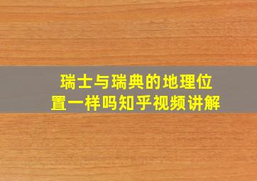 瑞士与瑞典的地理位置一样吗知乎视频讲解