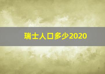 瑞士人口多少2020