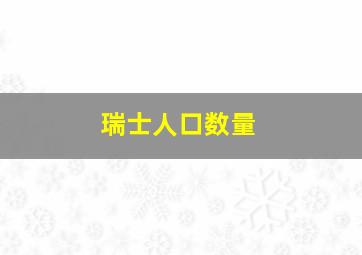 瑞士人口数量