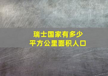 瑞士国家有多少平方公里面积人口