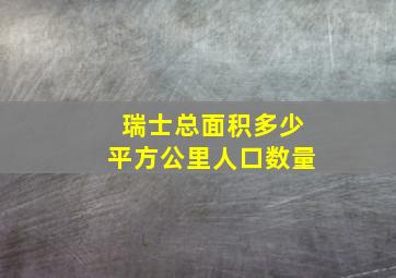 瑞士总面积多少平方公里人口数量