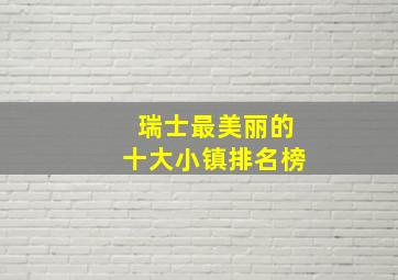 瑞士最美丽的十大小镇排名榜