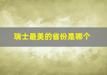 瑞士最美的省份是哪个