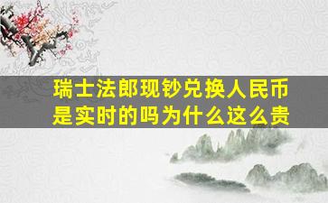 瑞士法郎现钞兑换人民币是实时的吗为什么这么贵