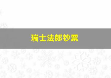 瑞士法郎钞票