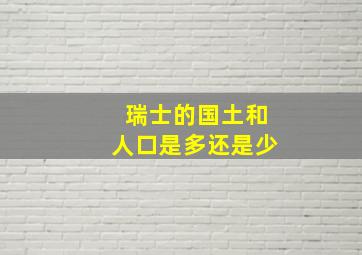 瑞士的国土和人口是多还是少