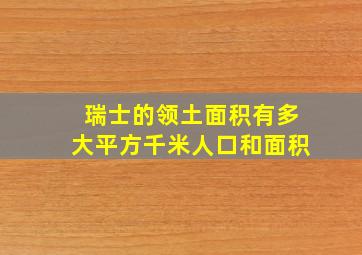 瑞士的领土面积有多大平方千米人口和面积