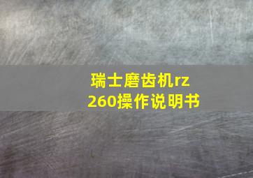 瑞士磨齿机rz260操作说明书