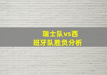 瑞士队vs西班牙队胜负分析