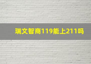 瑞文智商119能上211吗