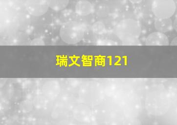 瑞文智商121