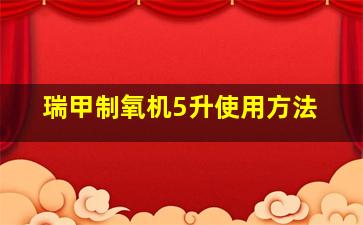 瑞甲制氧机5升使用方法