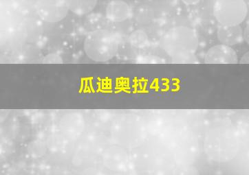 瓜迪奥拉433