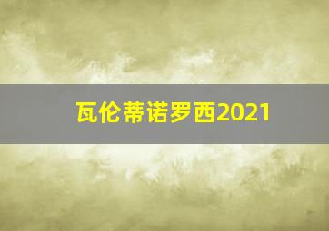 瓦伦蒂诺罗西2021