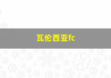 瓦伦西亚fc