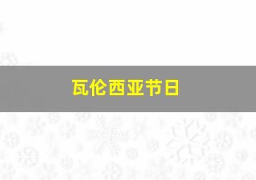 瓦伦西亚节日