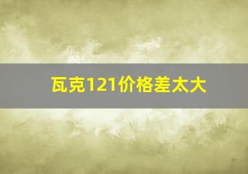 瓦克121价格差太大