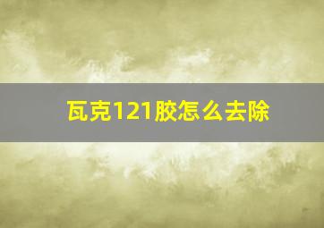 瓦克121胶怎么去除