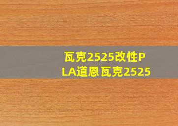 瓦克2525改性PLA道恩瓦克2525