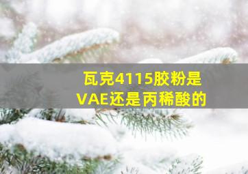 瓦克4115胶粉是VAE还是丙稀酸的