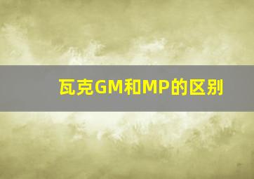 瓦克GM和MP的区别