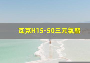 瓦克H15-50三元氯醋