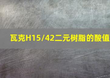 瓦克H15/42二元树脂的酸值