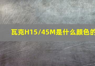 瓦克H15/45M是什么颜色的