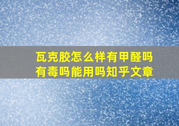 瓦克胶怎么样有甲醛吗有毒吗能用吗知乎文章