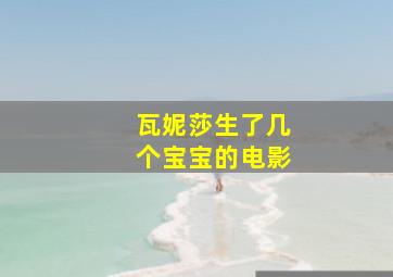 瓦妮莎生了几个宝宝的电影