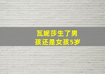 瓦妮莎生了男孩还是女孩5岁