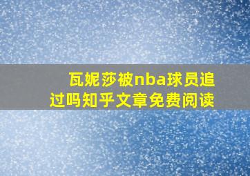 瓦妮莎被nba球员追过吗知乎文章免费阅读