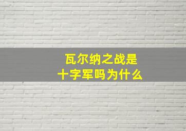 瓦尔纳之战是十字军吗为什么