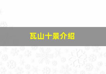 瓦山十景介绍