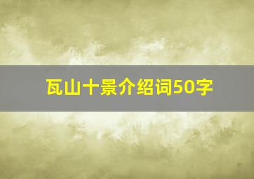 瓦山十景介绍词50字