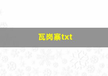 瓦岗寨txt