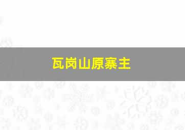 瓦岗山原寨主