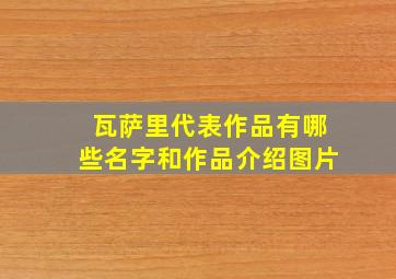 瓦萨里代表作品有哪些名字和作品介绍图片