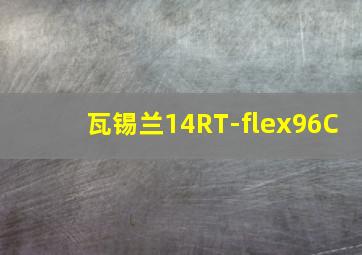 瓦锡兰14RT-flex96C