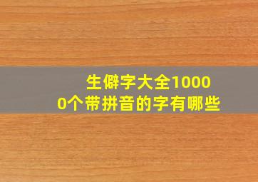 生僻字大全10000个带拼音的字有哪些