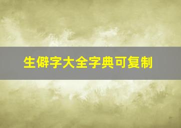 生僻字大全字典可复制