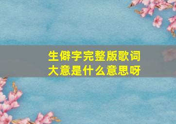 生僻字完整版歌词大意是什么意思呀