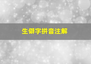 生僻字拼音注解