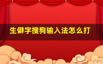 生僻字搜狗输入法怎么打