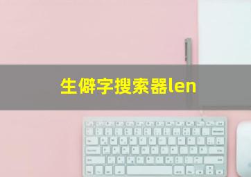 生僻字搜索器len