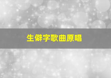 生僻字歌曲原唱