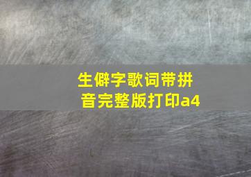 生僻字歌词带拼音完整版打印a4