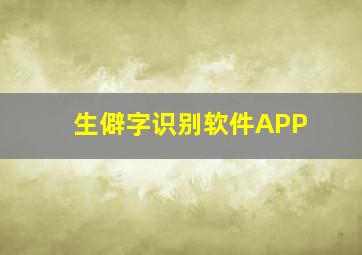 生僻字识别软件APP